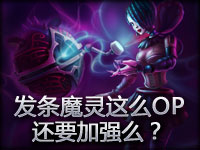 精彩镜头：看到发条魔灵这么OP 还要加强么？