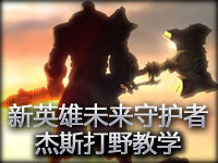 新英雄未来守护者杰斯打野教学