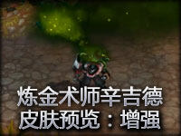 炼金术师辛吉德新皮肤预览：增强