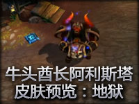 牛头酋长阿利斯塔皮肤预览：地狱