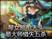 琴女怒抢人头 易大师错失五杀