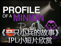 《一只小兵的故事》IPL小短片欣赏