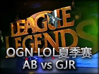 OGN LOL夏季赛 16强A组 Azubu Blaze vs GJR