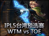 IPL5**预选赛：WTM vs TOE EZ扛起进攻大旗