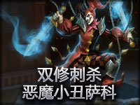 国服玩家 双修刺杀 恶魔小丑萨科