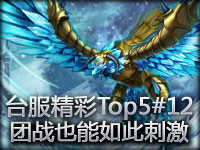 台服精彩镜头Top5#12 团战也能如此刺激