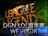 OGN LOL夏季赛 16强A组 WE vs GJR