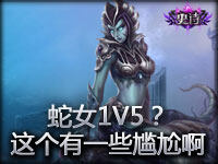 蛇女1V5？这个有一些尴尬啊！