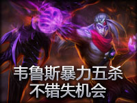 史诗镜头：韦鲁斯暴力五杀毫不含糊