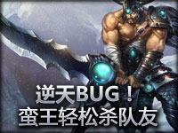 BUG!蛮族之王教你轻松击杀队友