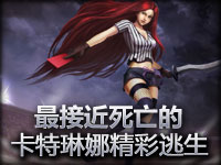 精彩镜头：接近死亡的卡特琳娜精彩逃生