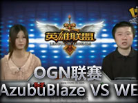 OGN联赛AzubuBlaze VS WE 给力男枪带队