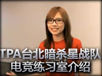 **TPA台北暗杀星战队 电竞练习室介绍