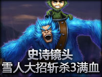 史诗镜头：雪人大招斩杀3满血英雄！
