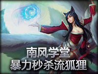 南风学堂 九尾妖狐阿狸-暴力秒杀流狐狸