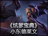 英雄联盟《坑爹宝典》小东 荣耀行刑官·德莱文