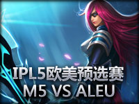 IPL5欧美预选赛 M5 VS ALEU 第2场 中文解说