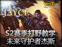 S2赛季打野教学：未来守护者杰斯