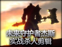 PBat新英雄未来守护者杰斯 实战杀人剪辑