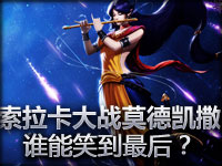 索拉卡大战莫德凯撒 谁能笑到最后？