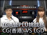 TGA揭幕战 CG(香港) VS LGD#2 好盲僧好gank