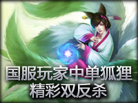 国服玩家中单狐狸精彩双反杀