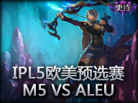 IPL5欧美预选赛 M5 VS ALEU 第1场 中文解说