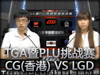 TGA揭幕战 CG(香港) VS LGD#3 稳定男枪取胜之道