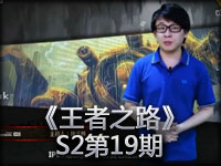 《王者之路》S2第19期《英雄联盟》电视专题节目