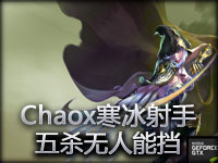 Chaox寒冰射手艾希五杀无人能挡