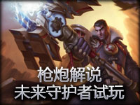 枪炮解说 未来守护者杰斯试玩视频!