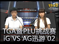 TGA暨PLU挑战赛双败赛 iG VS AG迅游 02