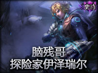 脑残哥探险家伊泽瑞尔 新皮肤碉堡了！