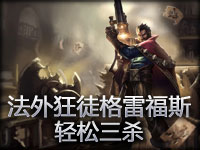 **玩家的风骚男枪 轻松三杀不二话