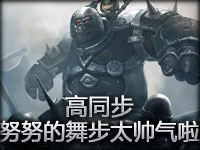 高同步：努努的舞步太帅气啦！