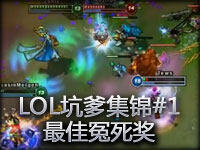 小苍【LOL坑爹集锦】 第一期 最佳冤死奖