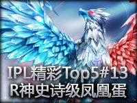 IPL精彩Top5#13 R神史诗级凤凰蛋！