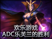 欢乐游戏：ADC乐芙兰的一场胜利