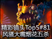 精彩镜头Top5#81 风骚大嘴烟花五杀