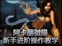 阿卡丽微操：新手进阶操作基础教学
