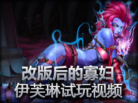 重出江湖？改版后的寡妇试玩视频