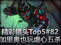 精彩镜头Top5#82 加里奥也玩虐心五杀！