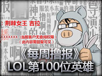 英雄联盟《每周撸报》 小东 LOL第100位英雄