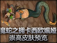 魔蛇之拥卡西欧姵娅 崇高皮肤预览