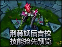荆棘之兴 婕拉技能抢先预览