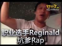 职业选手Reginald的坑爹Rap