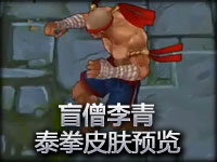 盲僧李青泰拳皮肤预览
