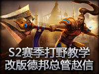 S2赛季打野教学：改版德邦总管赵信