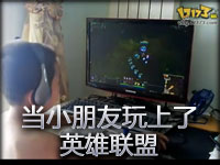 当小朋友玩上了英雄联盟