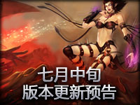 《英雄联盟》七月中更新预告 中文版本